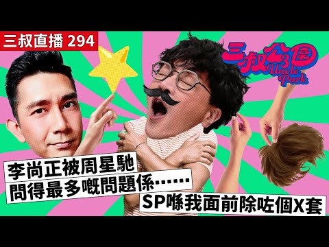 三叔直播294|阿正被周星馳問得最多嘅問題係⋯⋯