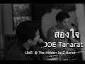 สองใจ Cover JOE Tanarat LIVE The Hidden JazZ Home 2021