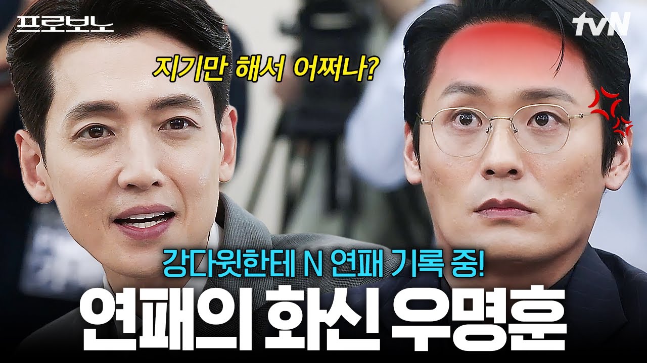 [#프로보노] 이런〰〰고졸한테 져서 어쩌나❓ 연수원 동기였던 강다윗에게 몇십 년이 지나도 계속 지기만