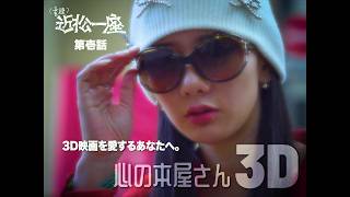 【本編】リミテッドシリーズ『（書肆）近松一座』第一話「心の本屋さん 3D」