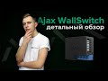 Ajax WallSwitch - видео