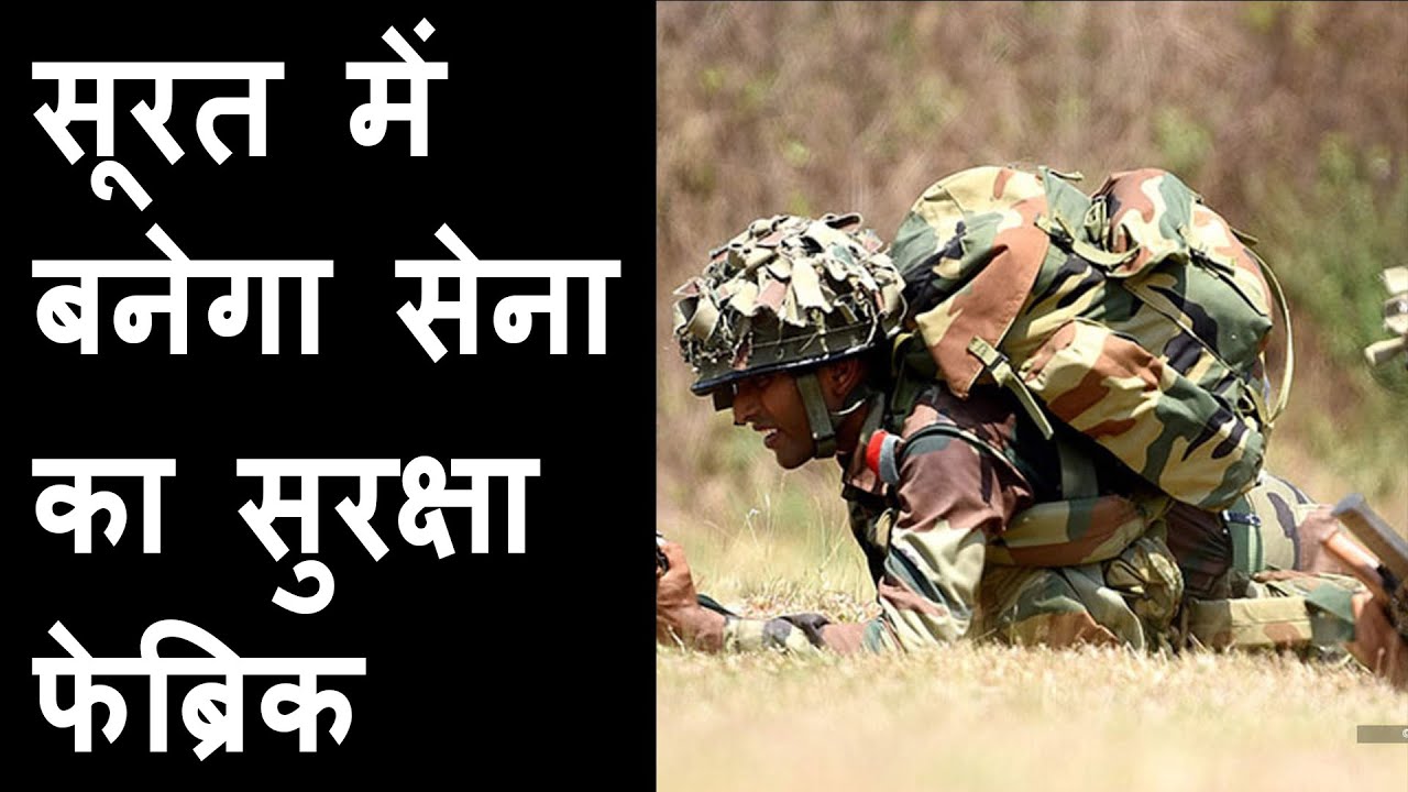 Surat to manufacture fabric for tri service uniform | Surat get 10 lakh meter defense fabric order