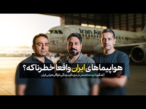 برسی فرسودگی ناوگان هوایی ایران