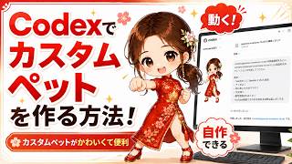 【Codex】初心者向け カスタムペットを作る方法  #Codex #CodexPets #カスタムペット