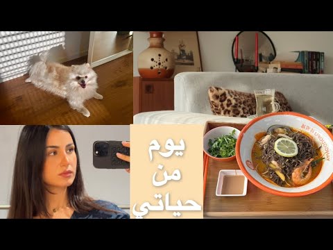 فلوق يومي | حياتي في ألمانيا + جربت مطعم صيني غريب 🍜