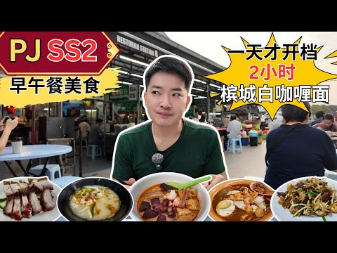 [PJ SS2～美食] Station 8 一天只卖2小时的槟城白咖喱面！Ipoh Ipoh没开门已经排队！TNR～大推叉烧！公鸡碗菜园鸡！陈明记云吞面！林虾面！Robert炒粿条！