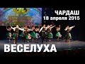 ВЕСЕЛУХА - Венгерский 18 апреля 2015 