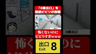 そんな怖くないのに「8番出口」に超絶ビビる奴www#ゲーム実況 #8番出口
