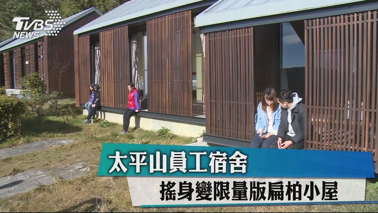 太平山員工宿舍 搖身變限量版扁柏小屋