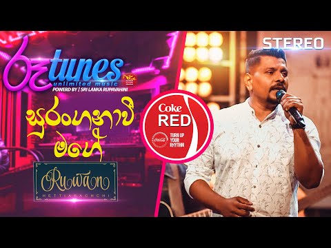 Suranganavee Mage | සුරංගනාවී මගේ | Ruwan Hettiarachchi | Coke RED | @RooTunes