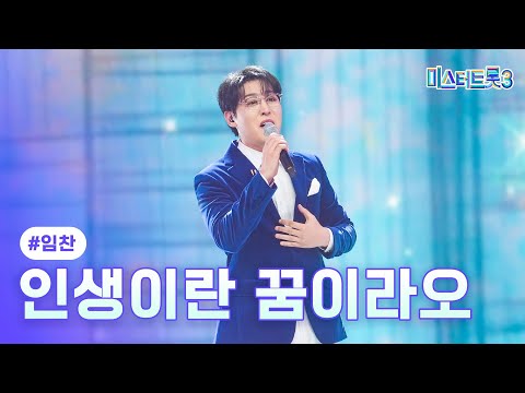 [클린버전]임찬 - 인생이란 꿈이라오 ❤미스터트롯3 9화❤ 250220 방송
