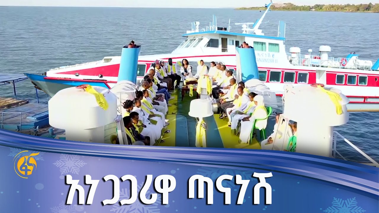 የጣናነሽ የአገልግሎት አሰጣጥ በጥምቀት