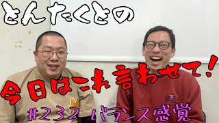 #232 バランス感覚