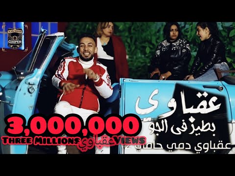 مهرجان عقباوي دمي حامي 2 حماده ابو السعود
