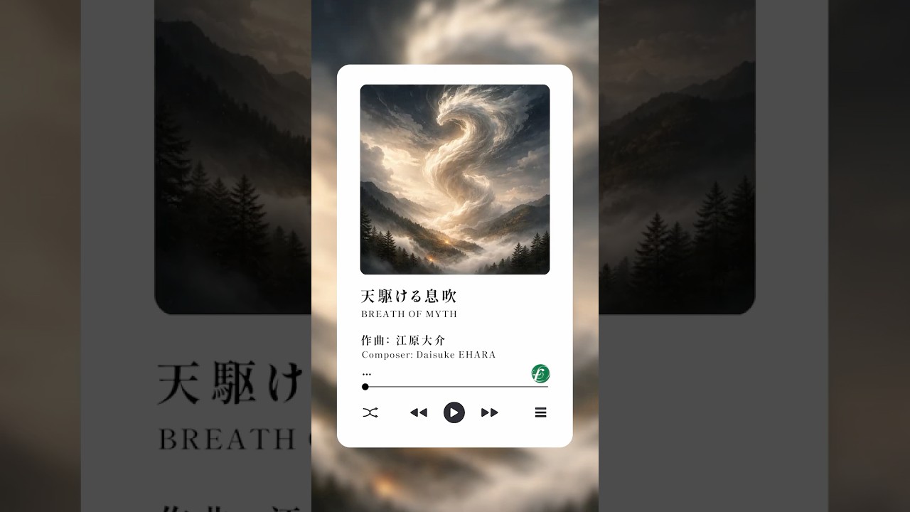 天駆ける息吹 #江原大介 #吹奏楽小編成