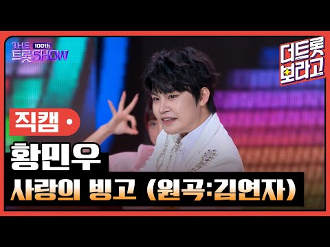 [세로직캠]황민우¸ 사랑의 빙고(원곡:김연자)| 트롯쇼 231023