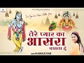 बड़ा ही प्यारा भजन तेरे प्यार का आसरा �