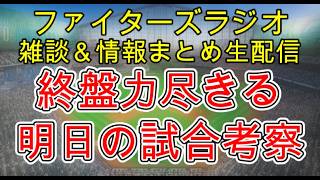【ファイターズラジオ】8/14 雑談＆情報まとめ 両先発好投の好ゲームも終盤に力尽きる 今日は宗選手がすごかったです 明日の勝利のポイントは？試合考察