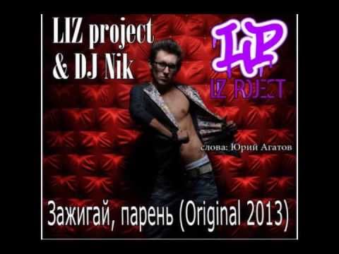 LIZ Project & Dj Nik - Зажигай, ПАРЕНЬ (Original MIX 2013)