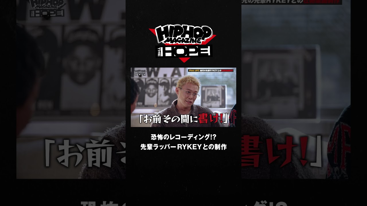 Masato Hayashi が語る「RYKEYとの恐怖のレコーディング」｜HIPHOP MAGAZINE -THE HOPE- #shorts