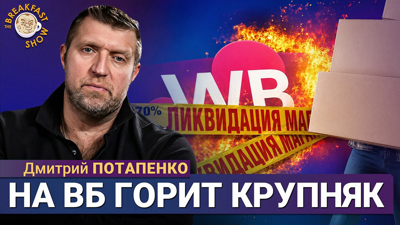 Wildberries развалится? Где брать товар и куда всё идет? | Дмитрий Потапенко на Break