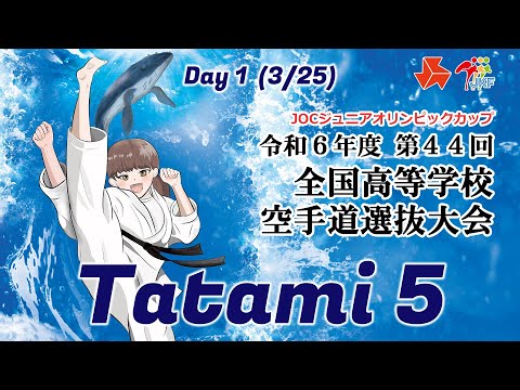 子ども学科 【3月25日配信！】Tatami 5  第44回全国高等学校空手道選抜大会 Day 1