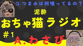 おちゃ猫ラジオ＃1