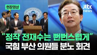 [현장영상] 정작 전재수는 뻔뻔스럽게…국힘 부산 의원들 분노 회견 / JTBC News