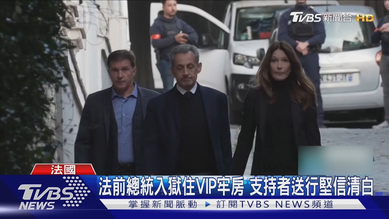 法前總統薩庫茲入獄　ＶＩＰ獨居牢房曝光２安保人員陪同　