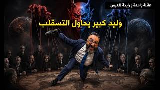وليد كبير و محاولة التسقلب . عائلة فرانساوية واحدة و رايحة للعرس