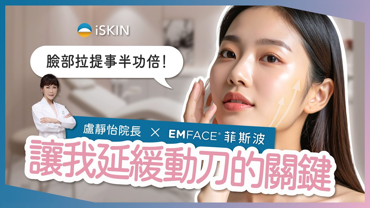盧靜怡院長 × EMFACE 菲斯波｜讓我延緩動刀的關鍵！