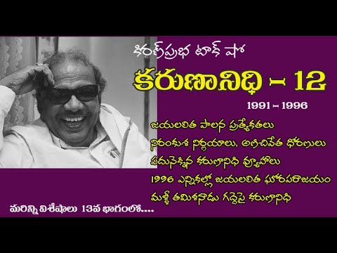Thumbnail for Kalaignar Karunanidhi - Part 12 | కరుణానిధి । జీవనరేఖలు । 12వ భాగం