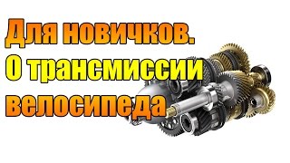 Как переключать передачи на велосипеде - Видео онлайн