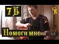 ПОМОГИ МНЕ - 7Б/И.Демьян - КАВЕР (ПРАВИЛЬНЫЕ аккорды+Бой) 