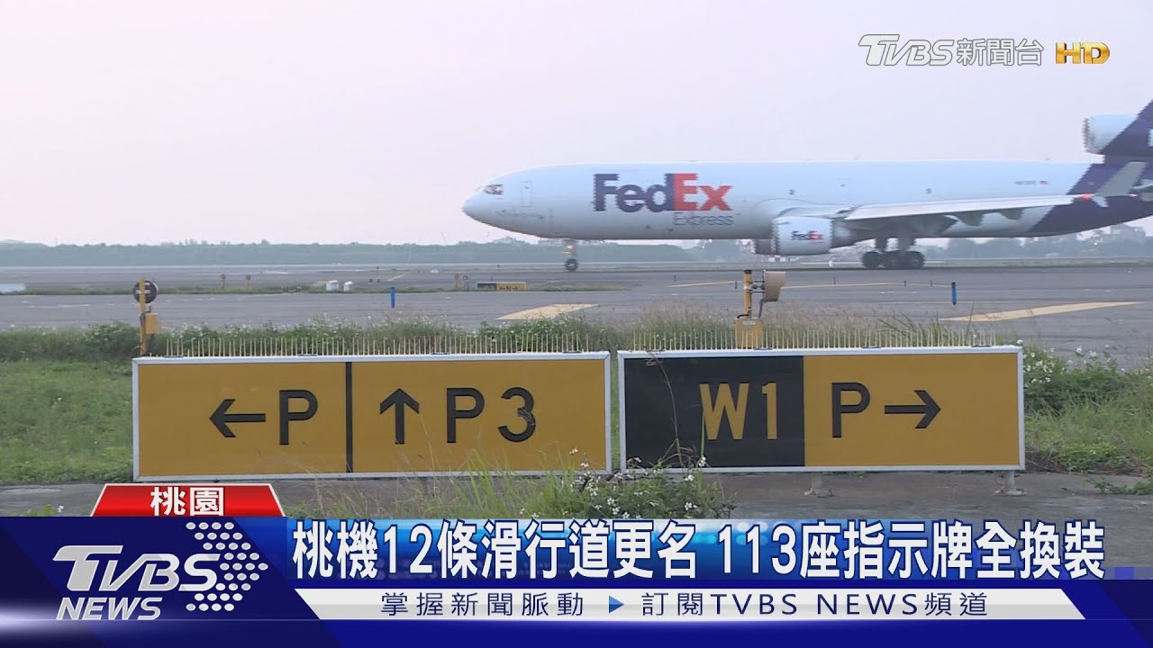 接軌國際　桃機滑行道更名號誌「全球通用」