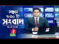 🔴সন্ধ্যা ৭:৩০টার বাংলাভিশন সংবাদ | 7 PM BanglaVision News | 31 