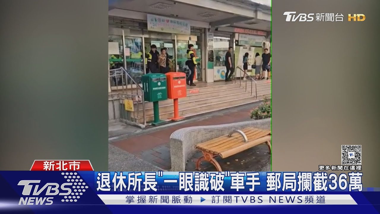 退休所長一眼識破車手!警郵局攔截 成功保住36萬贓款