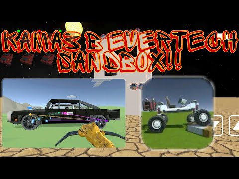 Камаз в Evertech sandbox!! ОН ОЧЕНЬ КЛАССНЫЙ!