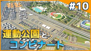 【Cities:Skylines】石油化学コンビナートと運動公園を作る そこそこのまちづくりpart10【ゆっくり実況】
