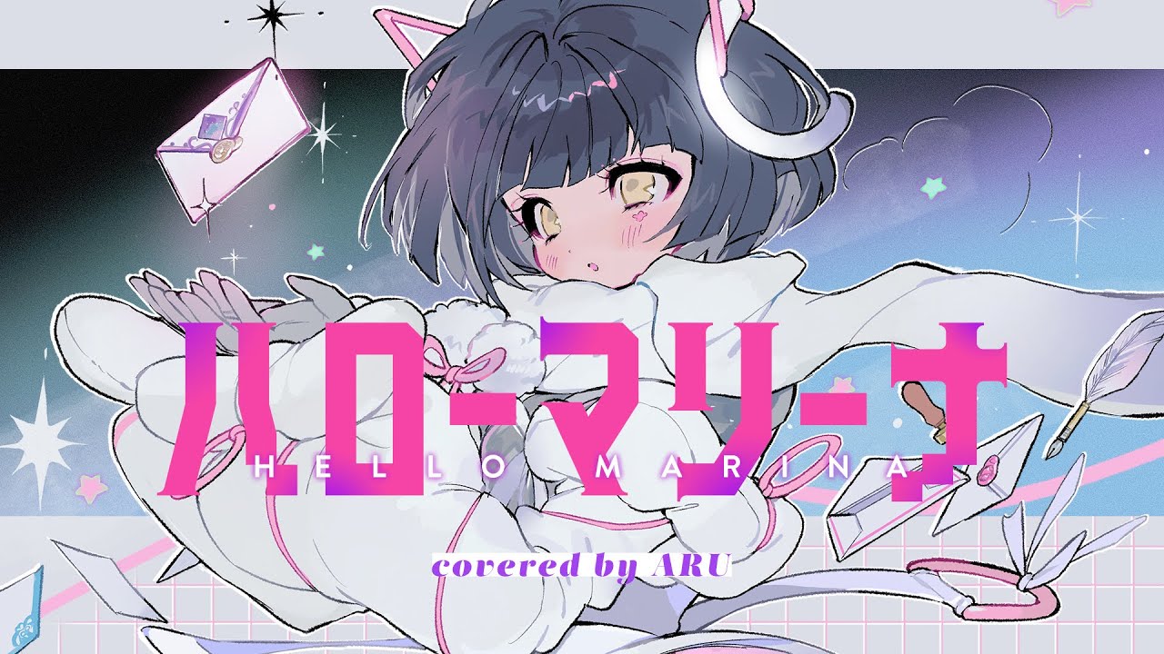 【歌ってみた】ハローマリーナ ー - 稲葉曇 covered by 存流