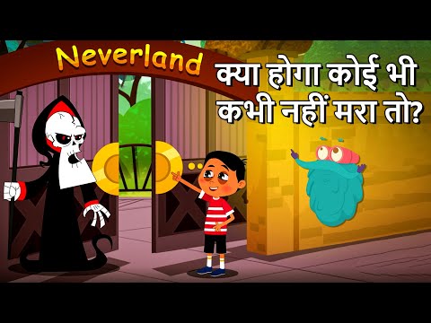 क्या होगा कोई भी कभी नहीं मरा तो ? - What If No One Ever Died?