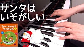 サンタはいそがしい　 ケロポンズ　平田明子 作詞 　増田裕子 作曲　ピアノ　歌詞　pf