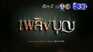 เพลิงบุญ เร็วๆ นี้ | Ch3Thailand