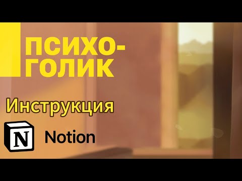 Инструкция Notion