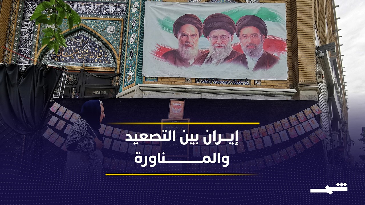 فيديو | إيران تُماطل أم تتجه للمواجهة؟ صراع داخلي ورسائل أميركية متشددة