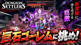 【Dungeon Settlers】難所突破！ダンジョンの深層へ挑む！【第7話】【実況】