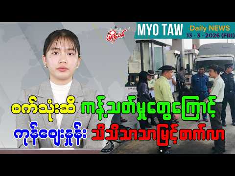 မတ်လ ၁၃ ရက်နေ့ မြို့တော်ရဲ့ ညစဉ်သတင်းများ