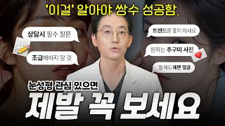 [눈성형 Q&A]  첫 쌍수라면 필수 시청! 상담 전 꼭 알아야 할 체크리스트 | 눈성형 | 아이컨텍성형외과