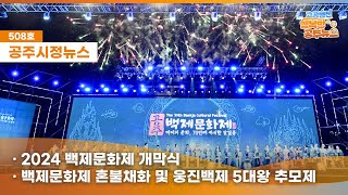 공주시정뉴스제508호#NewsQ70년을 이어온 백제의 숨결?진묘수와 함께한 제70회 백제문화제의 생동감 넘치는 현장으로 뉴스큐와 함께 느껴볼까요?(혼불채화및웅진백제5대왕추모제,백제문화제 개막,무령왕의 길,뉴 웅진판타지아,웅진성 퍼레이드) 이미지