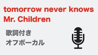 【歌詞付き】tomorrow never knows - Mr. Children【オフボーカル】
